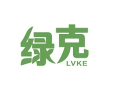 绿克LVKE