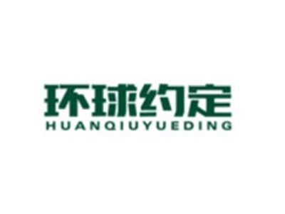 环球约定HUANQIUYUEDING