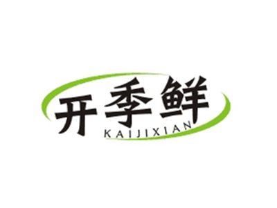 开季鲜KAIJIXIAN