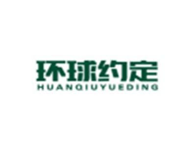 环球约定HUANQIUYUEDING