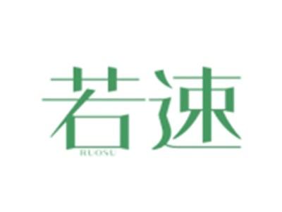 若速RUOSU