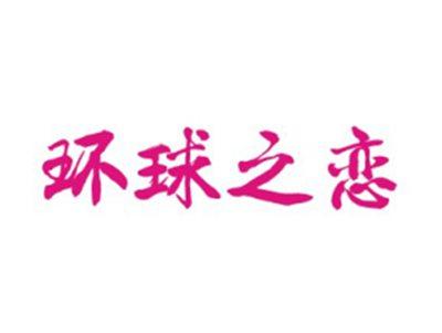 环球之恋