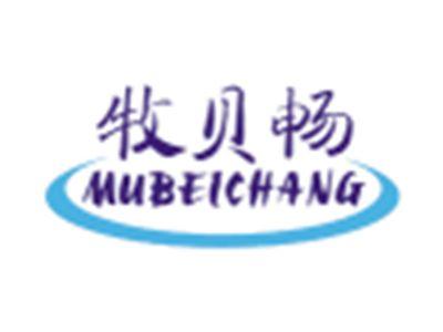 牧贝畅MUBEICHANG