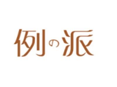 例派