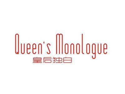 皇后独白QUEEN’SMONOLOGUE