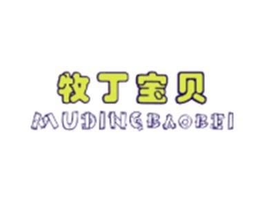 牧丁宝贝MUDINGBAOBEI