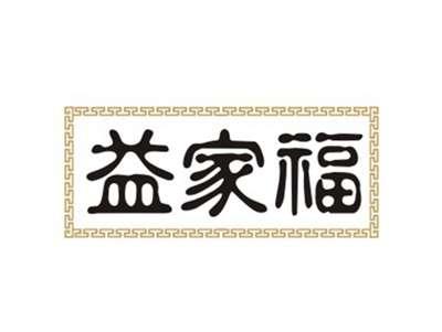 益家福