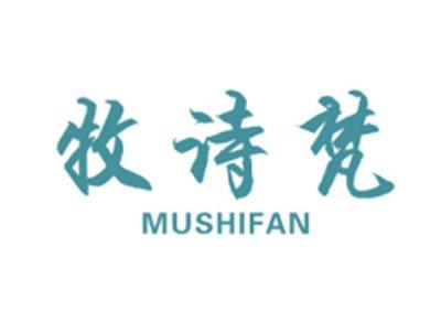 牧诗梵MUSHIFAN