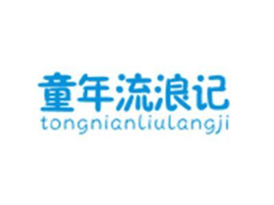 童年流浪记TONGNIANLIULANGJI