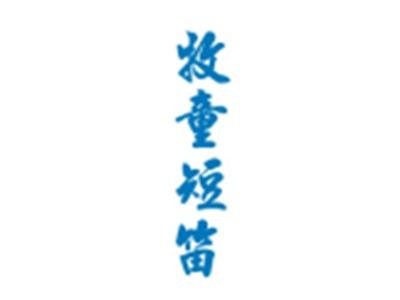 牧童短笛