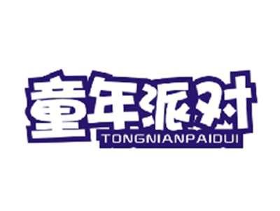 童年派对TONGNIANPAIDUI