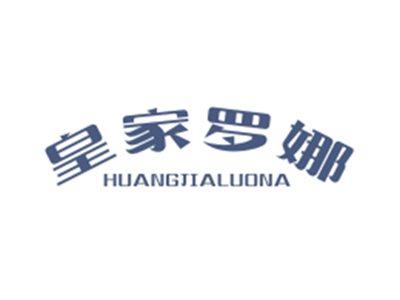 皇家罗娜HUANGJIALUONA