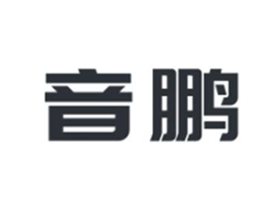 音鹏