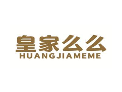 皇家么么HUANGJIAMEME