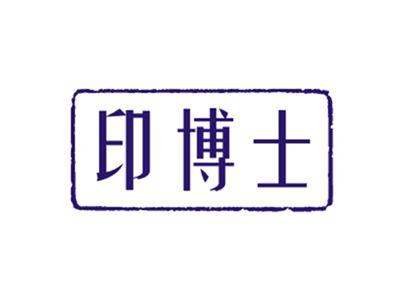 印博士