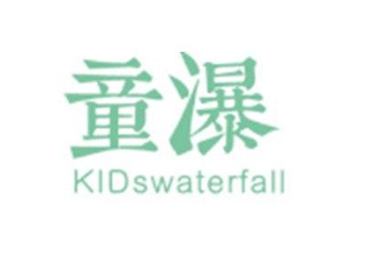 童瀑KIDSWATERFALL