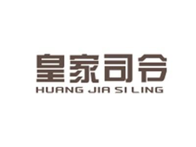 皇家司令HUANGJIASILING