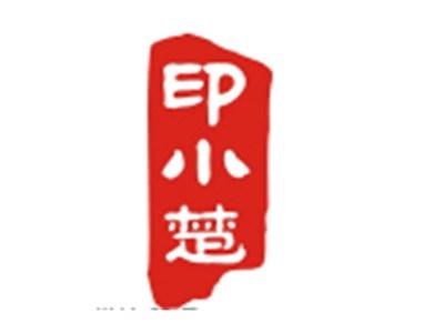 印小楚