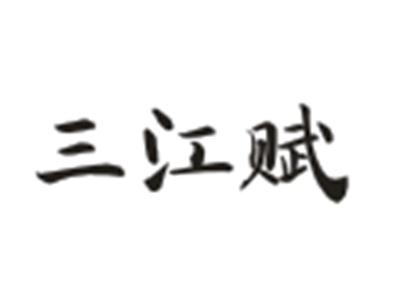 三江赋