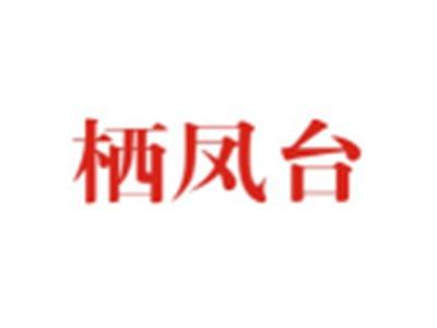栖凤台