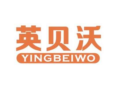 英贝沃YINGBEIWO