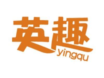 英趣YINGQU