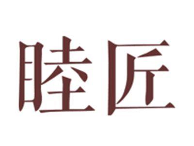 睦匠