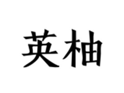 英柚