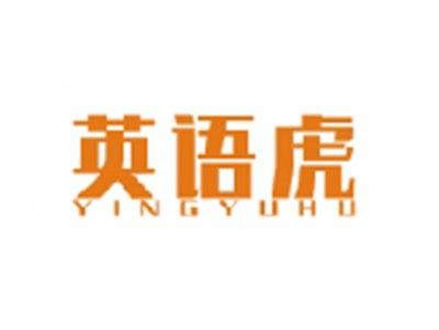英语虎YINGYUHU