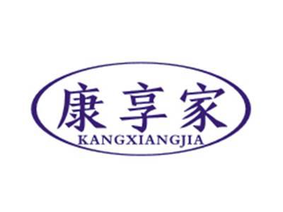 康享家KANGXIANGJIA
