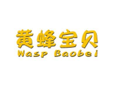 黄蜂宝贝WASPBAOBEI