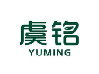 虞铭YUMING