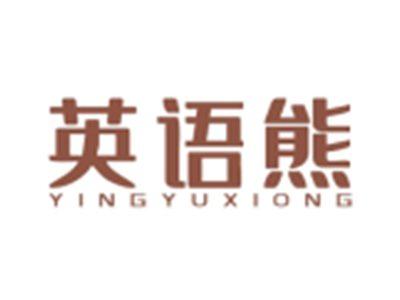 英语熊YINGYUXIONG