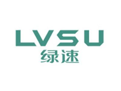 绿速LVSU