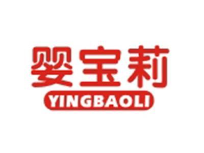 婴宝莉YINGBAOLI