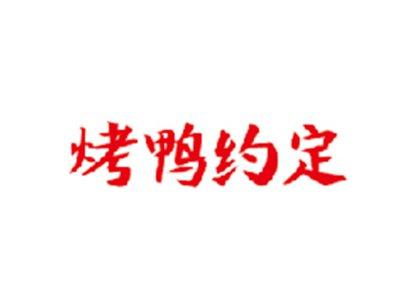 烤鸭约定