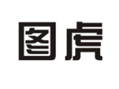 图虎