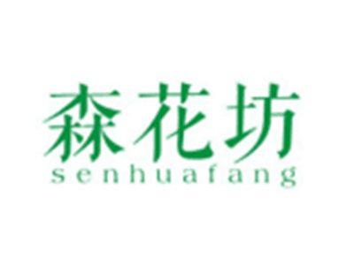 森花坊SENHUAFANG