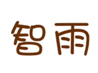智雨
