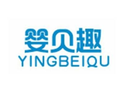 婴贝趣YINGBEIQU