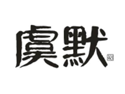虞默YUMO