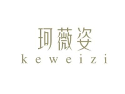 珂薇姿KEWEIZI