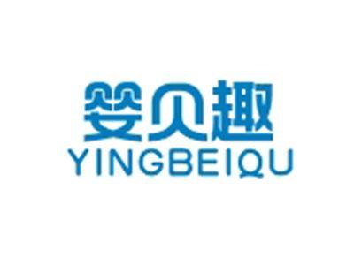 婴贝趣YINGBEIQU