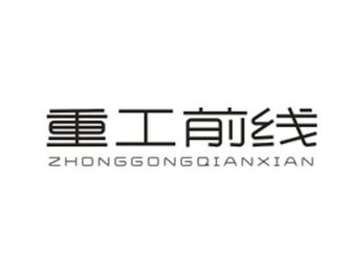 重工前线ZHONGGONGQIANXIAN