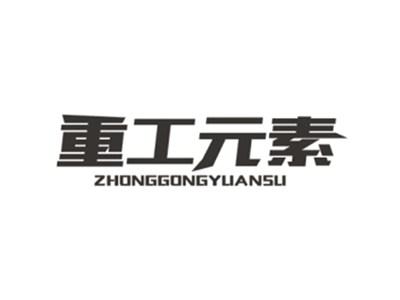 重工元素ZHONGGONGYUANSU