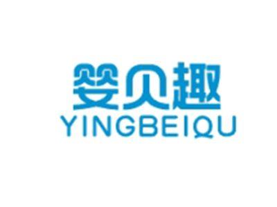 婴贝趣YINGBEIQU