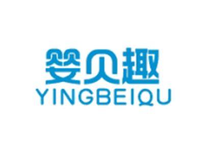 婴贝趣YINGBEIQU