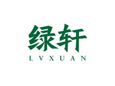 绿轩LVXUAN