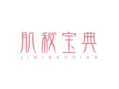 肌秘宝典JIMIBAODIAN