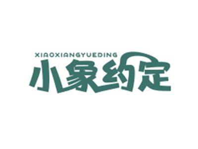 小象约定XIAOXIANGYUEDING
